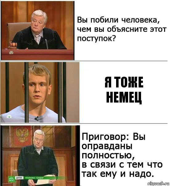 Я тоже немец, Комикс Оправдан