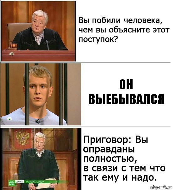 Он выебывался, Комикс Оправдан