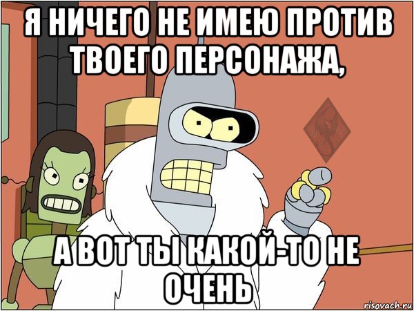 Кто я против твоих чар. Я ничего не имею против. Ничего против не имею. Мем ничего не имею против. Я не очень умный Мем.