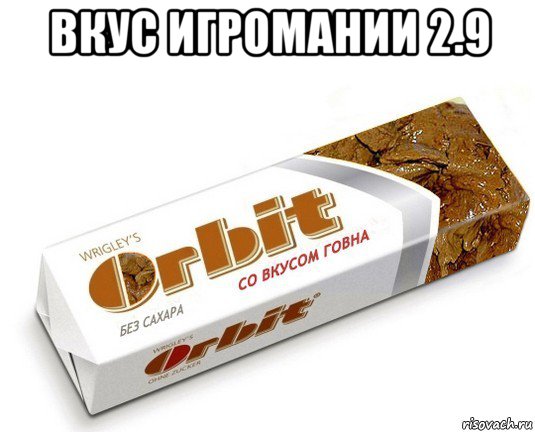 вкус игромании 2.9 , Мем орбит