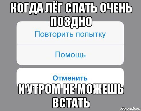 Слишком много попыток повторите. Школу отменили Мем. 50 Попыток лечь спать. Занятия отменяются Мем. Когда поздно лег спать.