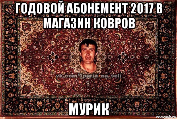 годовой абонемент 2017 в магазин ковров мурик, Мем Парнь на сел