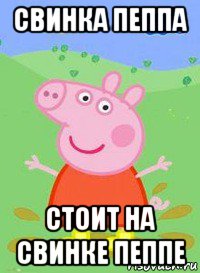 свинка пеппа стоит на свинке пеппе, Мем  Peppa