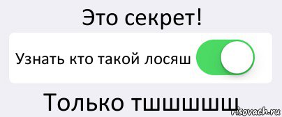 Секрет это. Секрет. Узнать секрет. Наш секрет. Только это секрет.