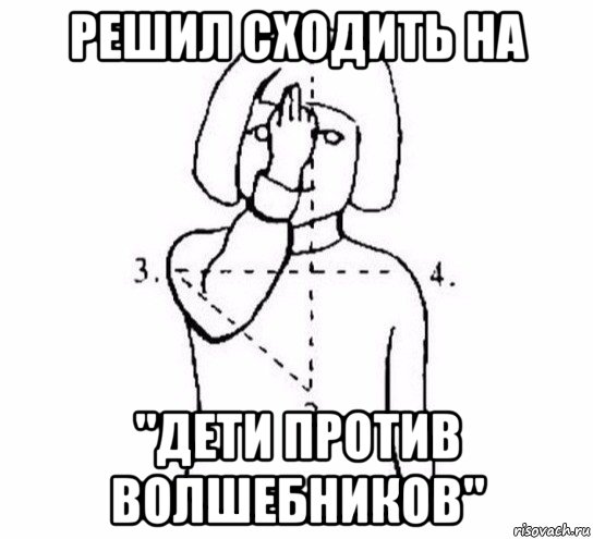 решил сходить на "дети против волшебников", Мем  Перекреститься