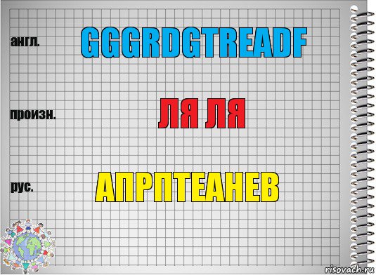 gggrdgtreadf ля ля апрптеанев, Комикс  Перевод с английского