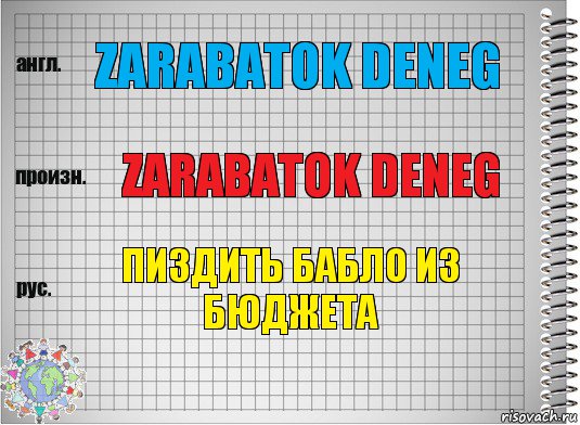 zarabatok deneg zarabatok deneg пиздить бабло из бюджета, Комикс  Перевод с английского