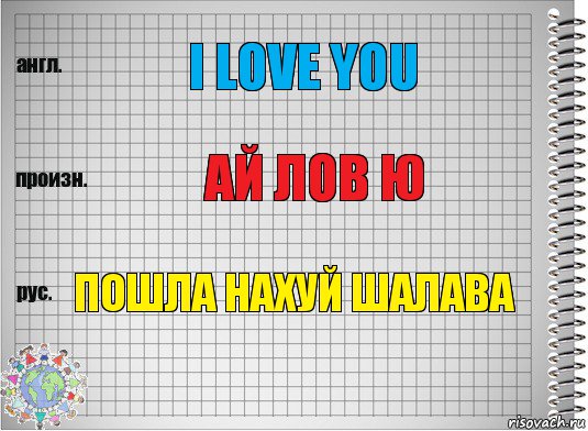 I love you ай лов Ю пошла нахуй шалава, Комикс  Перевод с английского