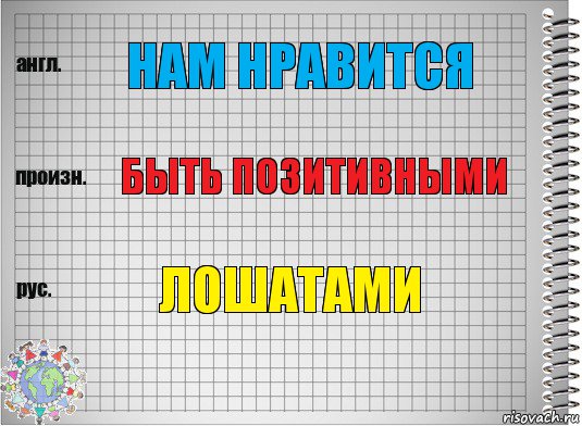 Нам нравится быть позитивными лошатами, Комикс  Перевод с английского