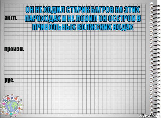 он не ходил старик багров на этих пароходах и не ловил он осетров в привольных волжских водах  , Комикс  Перевод с английского