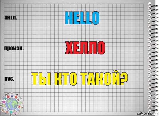 Hello Хелло Ты кто такой?, Комикс  Перевод с английского