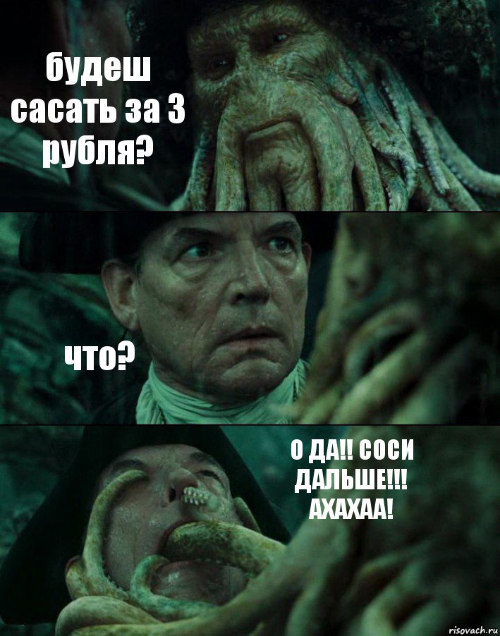 будеш сасать за 3 рубля? что? О ДА!! СОСИ ДАЛЬШЕ!!! АХАХАА!, Комикс Пираты Карибского моря