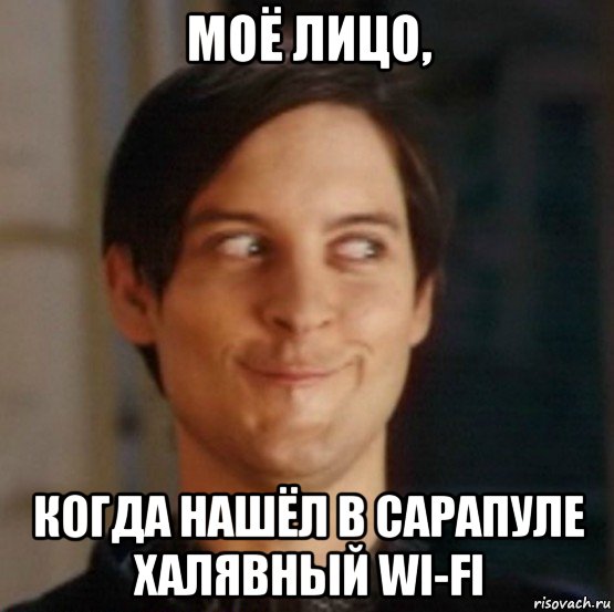 моё лицо, когда нашёл в сарапуле халявный wi-fi