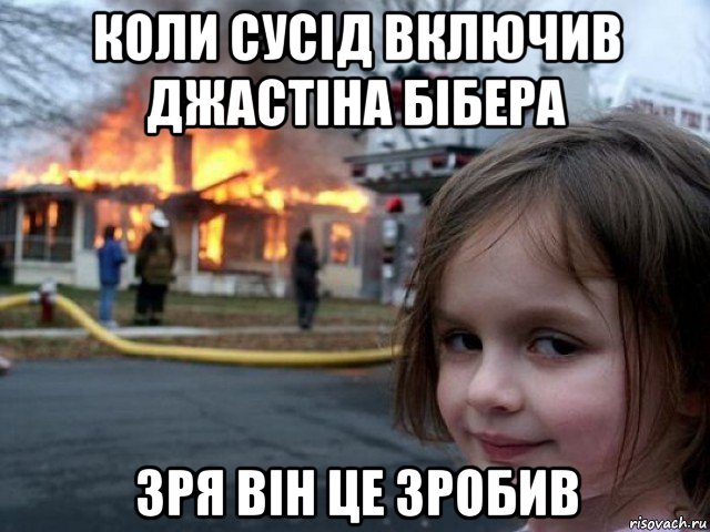 коли сусід включив джастіна бібера зря він це зробив, Мем Поджигательница