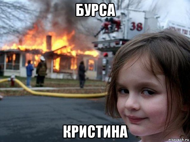 бурса кристина, Мем Поджигательница