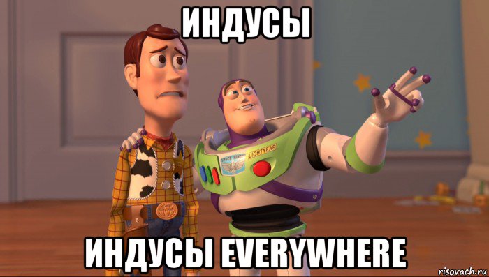 индусы индусы everywhere, Мем Они повсюду (История игрушек)