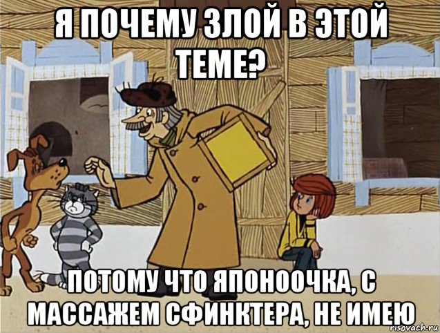 я почему злой в этой теме? потому что японоочка, с массажем сфинктера, не имею, Мем Печкин из Простоквашино