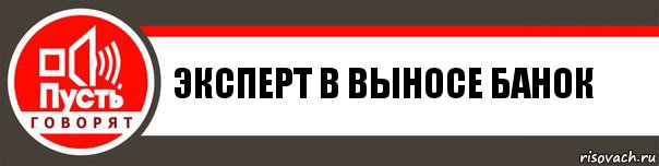 Эксперт в выносе банок, Комикс   пусть говорят