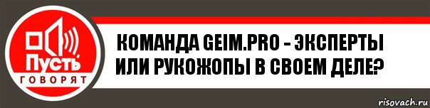 Команда geim.pro - эксперты или рукожопы в своем деле?, Комикс   пусть говорят