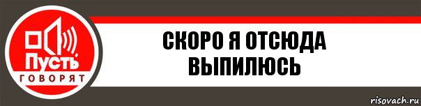 СКОРО Я ОТСЮДА ВЫПИЛЮСЬ, Комикс   пусть говорят