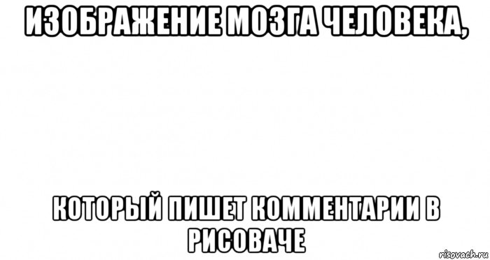 изображение мозга человека, который пишет комментарии в рисоваче