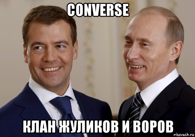 converse клан жуликов и воров