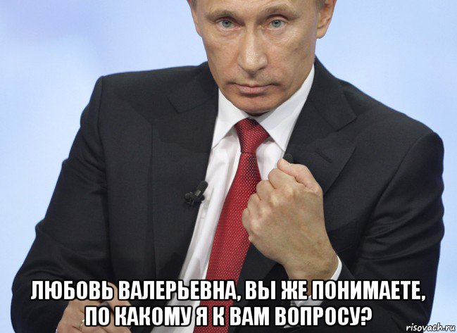  любовь валерьевна, вы же понимаете, по какому я к вам вопросу?, Мем Путин показывает кулак