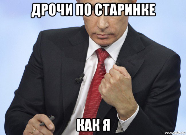 дрочи по старинке как я, Мем Путин показывает кулак