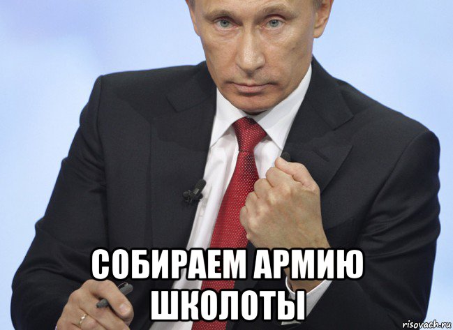  собираем армию школоты, Мем Путин показывает кулак
