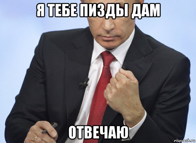 я тебе пизды дам отвечаю, Мем Путин показывает кулак