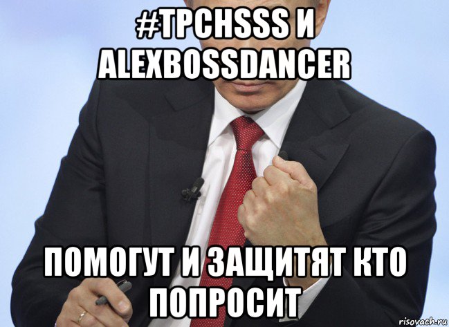 #tpchsss и alexbossdancer помогут и защитят кто попросит, Мем Путин показывает кулак