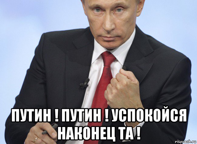  путин ! путин ! успокойся наконец та !, Мем Путин показывает кулак