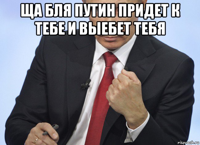 ща бля путин придет к тебе и выебет тебя , Мем Путин показывает кулак