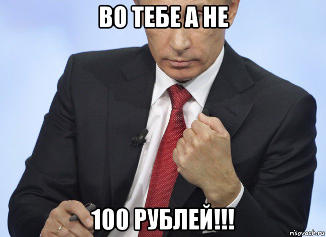 во тебе а не 100 рублей!!!, Мем Путин показывает кулак