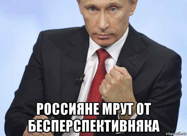  россияне мрут от бесперспективняка, Мем Путин показывает кулак