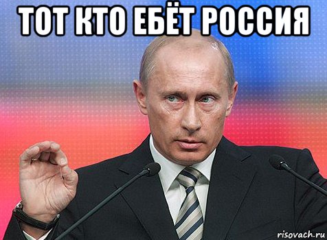 тот кто ебёт россия , Мем путин