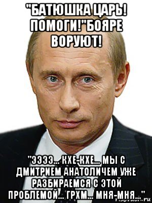 Что помогало царям. Путин царь мемы. Царь батюшка Путин. Мемы про царя Путина. Кхе кхе Мем Путин.