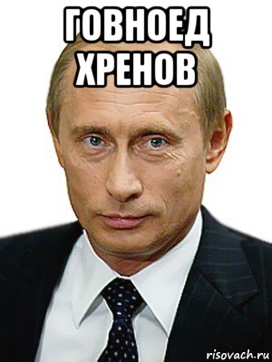 говноед хренов , Мем Путин