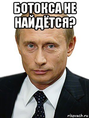 ботокса не найдётся? , Мем Путин