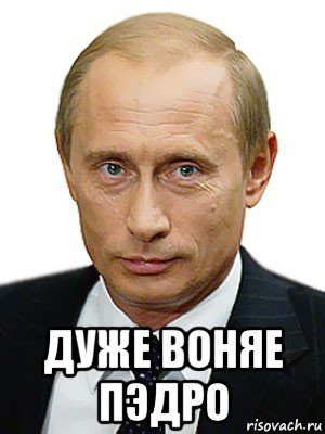  дуже воняе пэдро, Мем Путин