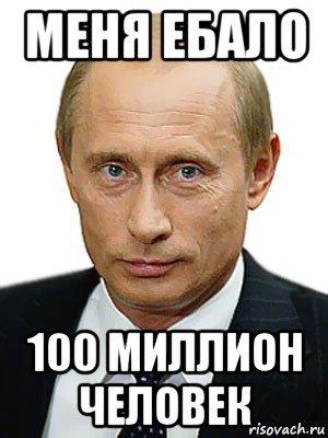 меня ебало 100 миллион человек, Мем Путин