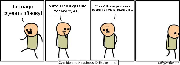 Так надо сделать обнову! А что если я сделаю только хуже... *Лень* Пожалуй лучшее решение ничего не делать..., Комикс  Расстроился