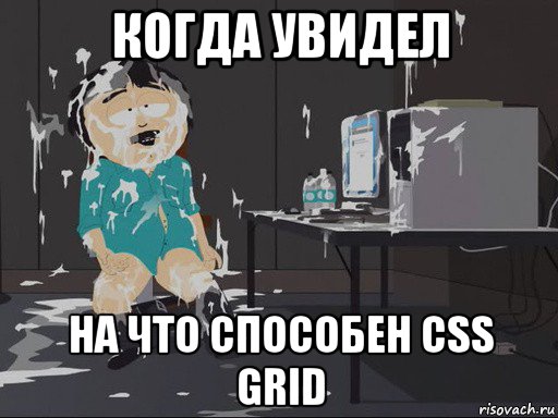 когда увидел на что способен css grid, Мем    Рэнди Марш