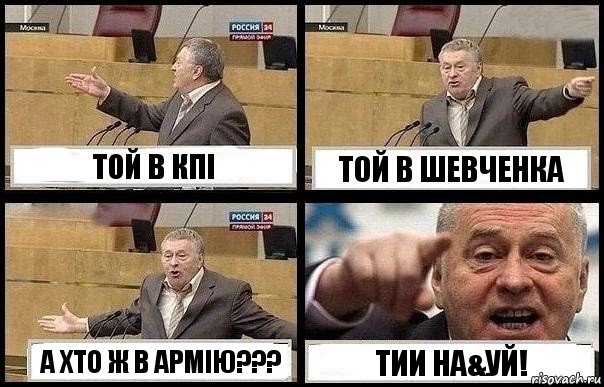 ТОЙ В КПІ ТОЙ В ШЕВЧЕНКА А ХТО Ж В АРМІЮ??? ТИИ НА&УЙ!