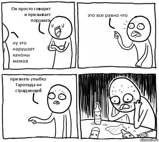 Он просто говорит и призывает подумать ну это нарушает каноны мемов это все равно что признать улыбку Гарольда не страдающей, Комикс Самонадеянный алкоголик