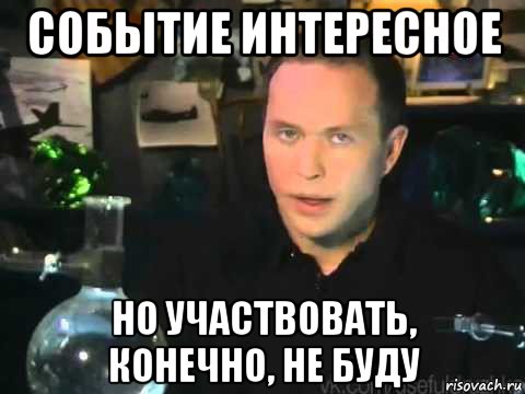 Конечно участвую