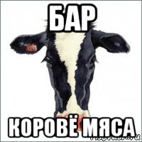 Мем с коровой. Корова Мем. Мемы с коровами.