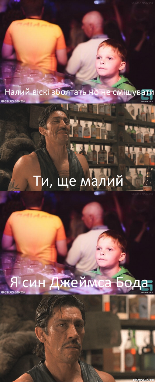 Налий віскі зболтать но не смішувати Ти, ще малий Я син Джеймса Бода , Комикс школота в баре