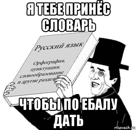 Хочется взять и подарить орфографический словарь картинка