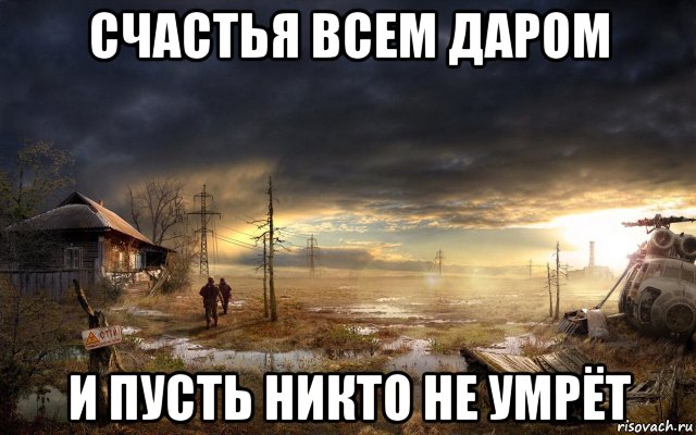 Пускай никто. Счастья всем даром и пусть. Счастья всем даром и пусть никто не уйдет обиженным. Сталкер счастье для всех даром и пусть. Сталкер счастья всем.